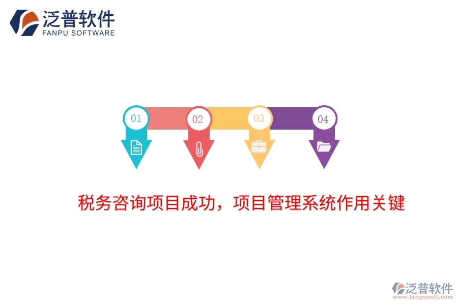 稅務(wù)咨詢項(xiàng)目成功，項(xiàng)目管理系統(tǒng)作用關(guān)鍵