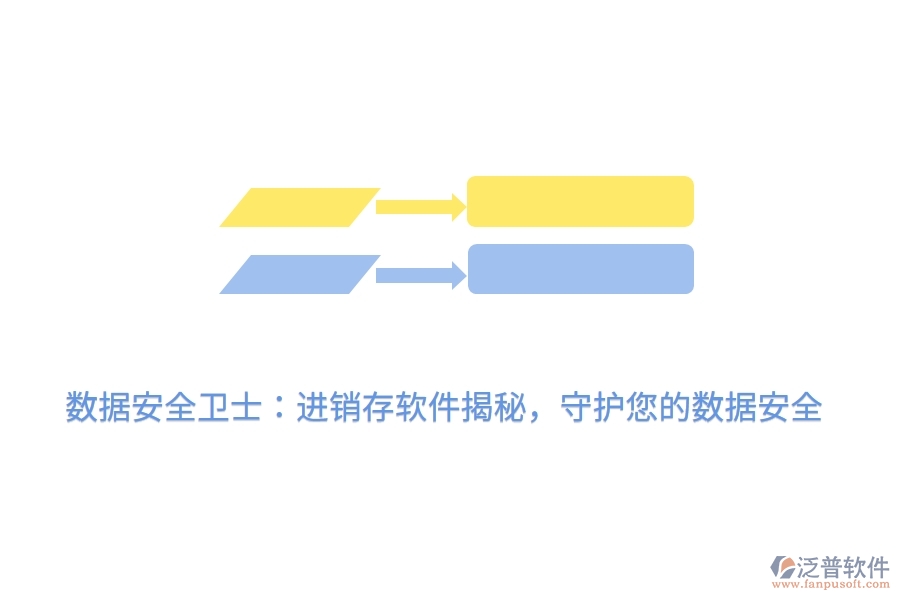 數(shù)據(jù)安全衛(wèi)士：進(jìn)銷存軟件揭秘，守護(hù)您的數(shù)據(jù)安全