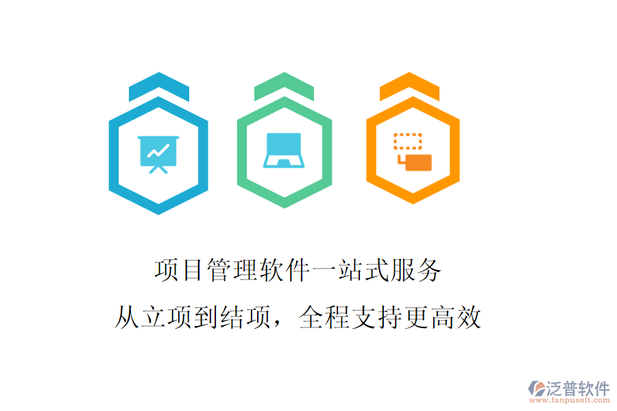 項目管理軟件一站式服務，從立項到結項，全程支持更高效