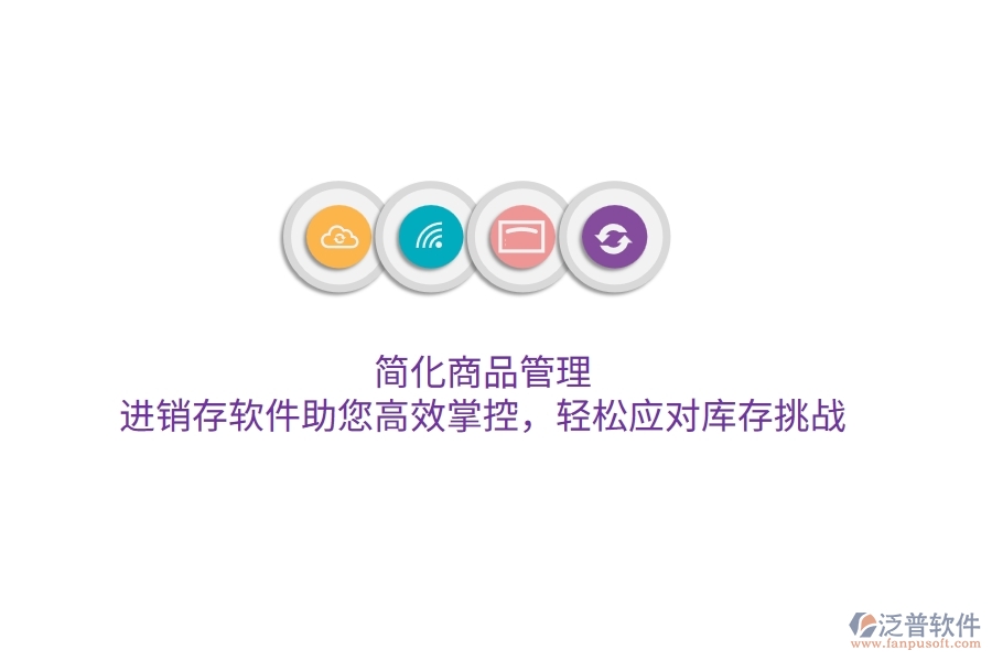 簡(jiǎn)化商品管理，進(jìn)銷存軟件助您高效掌控，輕松應(yīng)對(duì)庫(kù)存挑戰(zhàn)