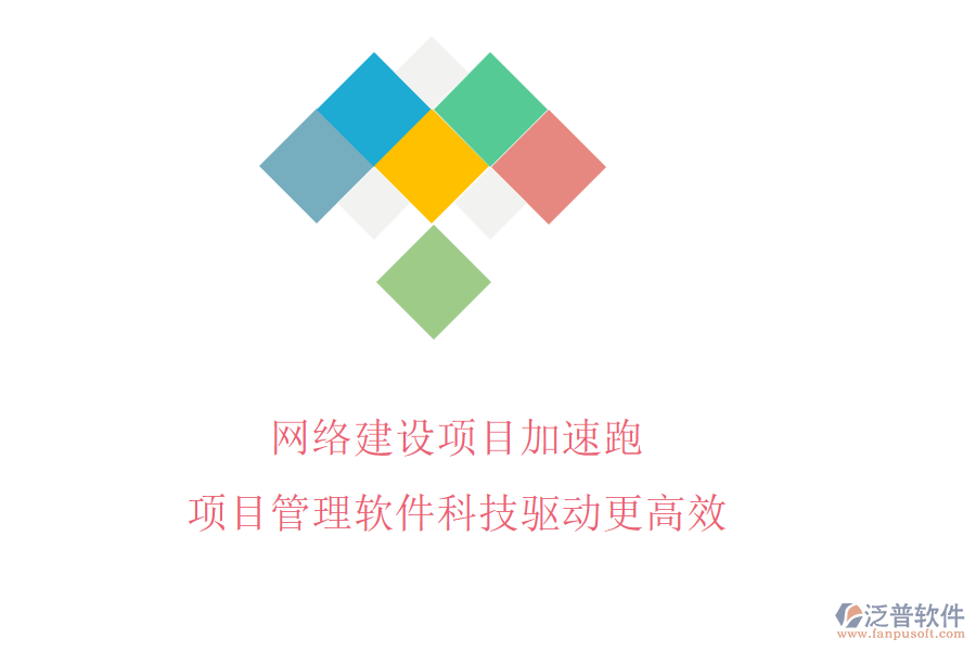 網(wǎng)絡(luò)建設(shè)項目加速跑，項目管理軟件科技驅(qū)動更高效