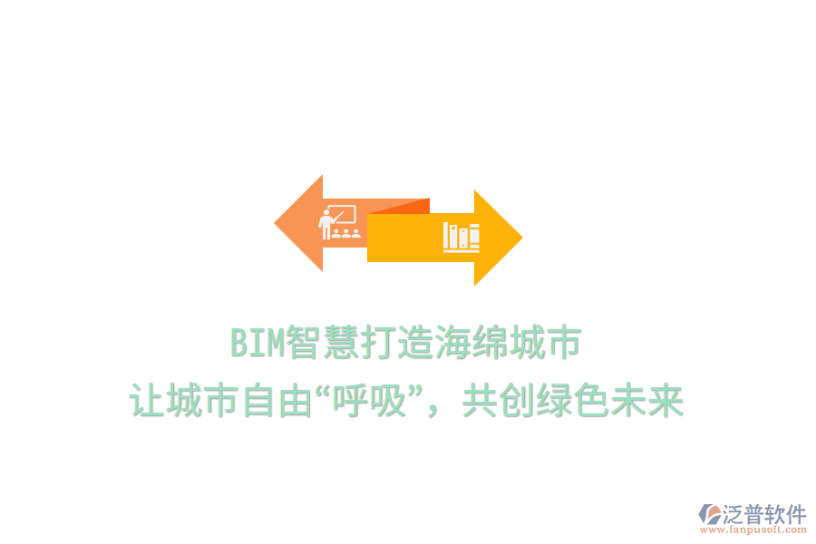 BIM智慧打造海綿城市，讓城市自由“呼吸”，共創(chuàng)綠色未來