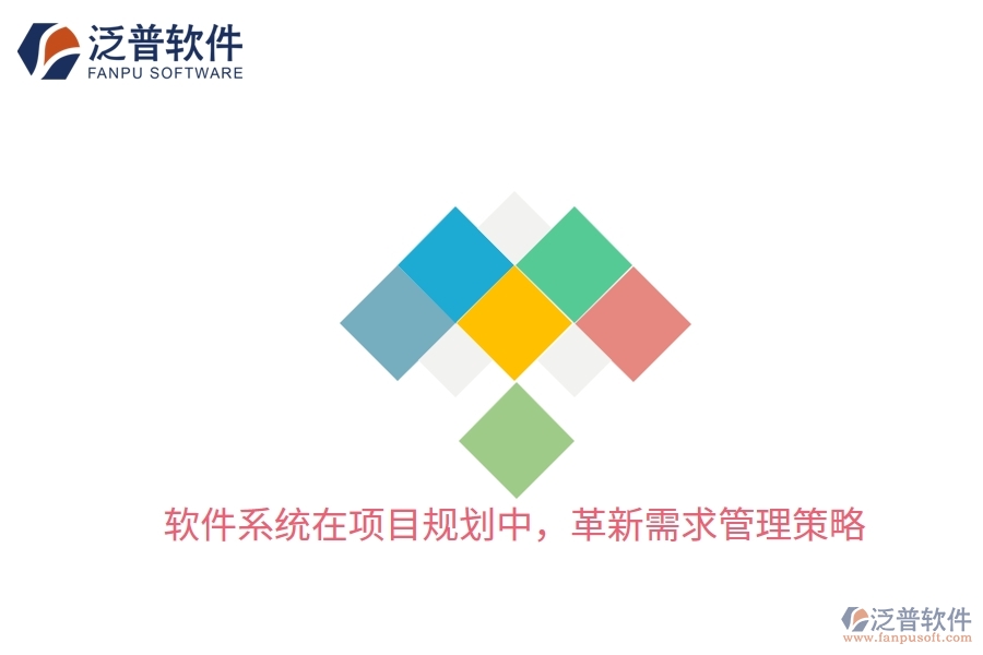 軟件系統(tǒng)在項(xiàng)目規(guī)劃中，革新需求管理策略