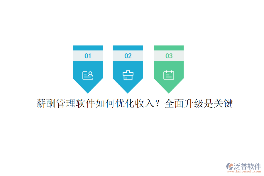 薪酬管理軟件如何優(yōu)化收入？全面升級是關(guān)鍵
