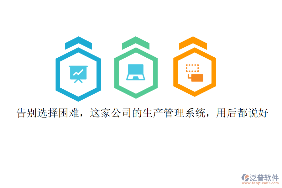 告別選擇困難，這家公司的生產(chǎn)管理系統(tǒng)，用后都說好