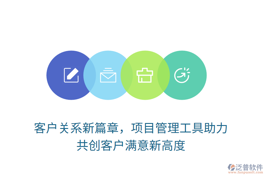 客戶關(guān)系新篇章，項(xiàng)目管理工具助力， 共創(chuàng)客戶滿意新高度