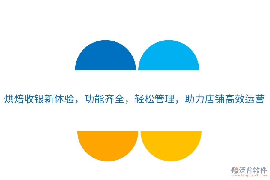 烘焙收銀新體驗(yàn)，功能齊全，輕松管理，助力店鋪高效運(yùn)營(yíng)