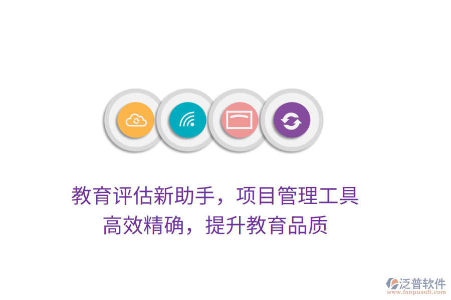 教育評估新助手，項目管理工具，高效精確，提升教育品質(zhì)
