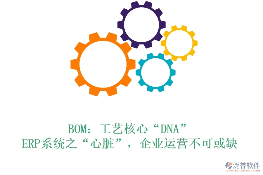 BOM：工藝核心“DNA”，ERP系統(tǒng)之“心臟”，企業(yè)運(yùn)營(yíng)不可或缺