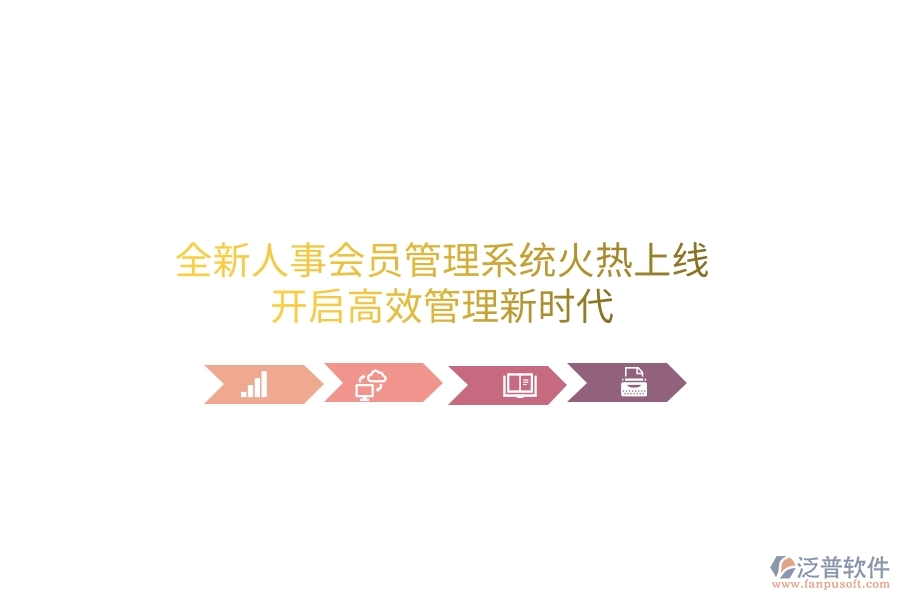 全新人事會員管理系統(tǒng)火熱上線！開啟高效管理新時代