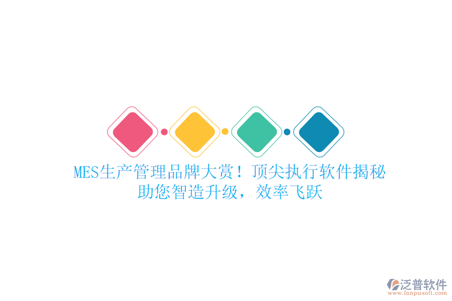 MES生產管理品牌大賞！頂尖執(zhí)行軟件揭秘，助您智造升級，效率飛躍