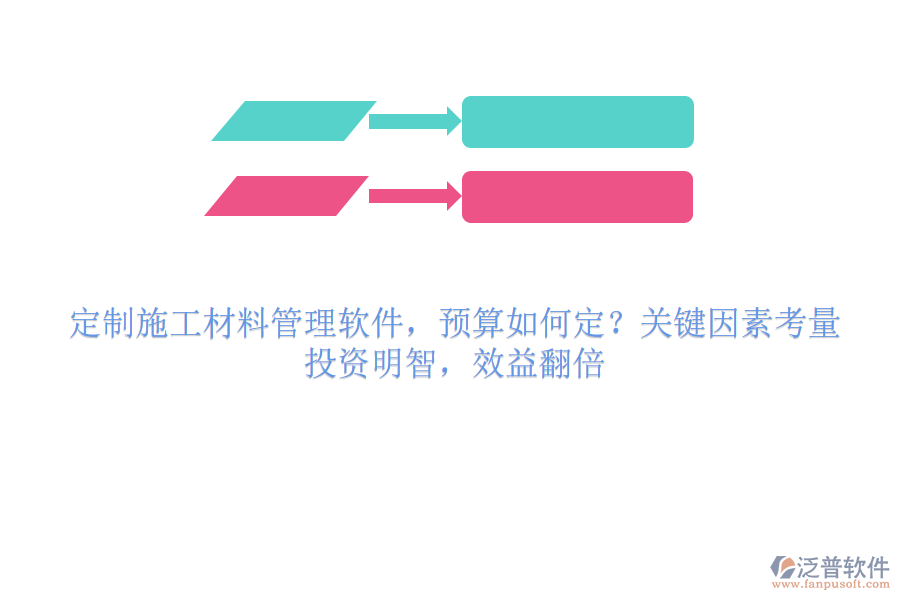定制施工材料管理軟件，預(yù)算如何定？關(guān)鍵因素考量，投資明智，效益翻倍