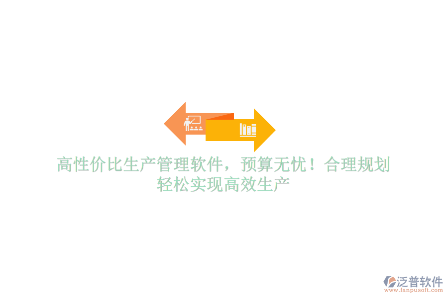 高性價比生產(chǎn)管理軟件，預算無憂！合理規(guī)劃，輕松實現(xiàn)高效生產(chǎn)