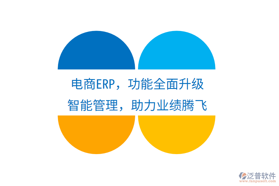 電商ERP，功能全面升級，智能管理，助力業(yè)績騰飛