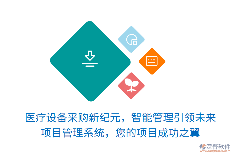 醫(yī)療設(shè)備采購新紀(jì)元，智能管理引領(lǐng)未來，項(xiàng)目管理系統(tǒng)，您的項(xiàng)目成功之翼