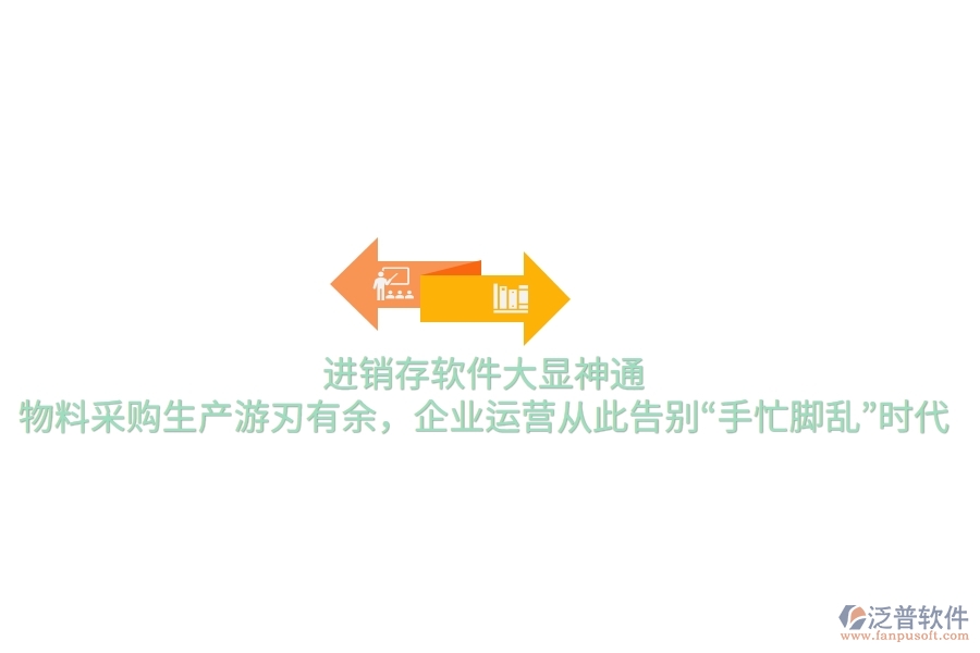 進(jìn)銷存軟件大顯神通，物料采購生產(chǎn)游刃有余，企業(yè)運營從此告別“手忙腳亂”時代