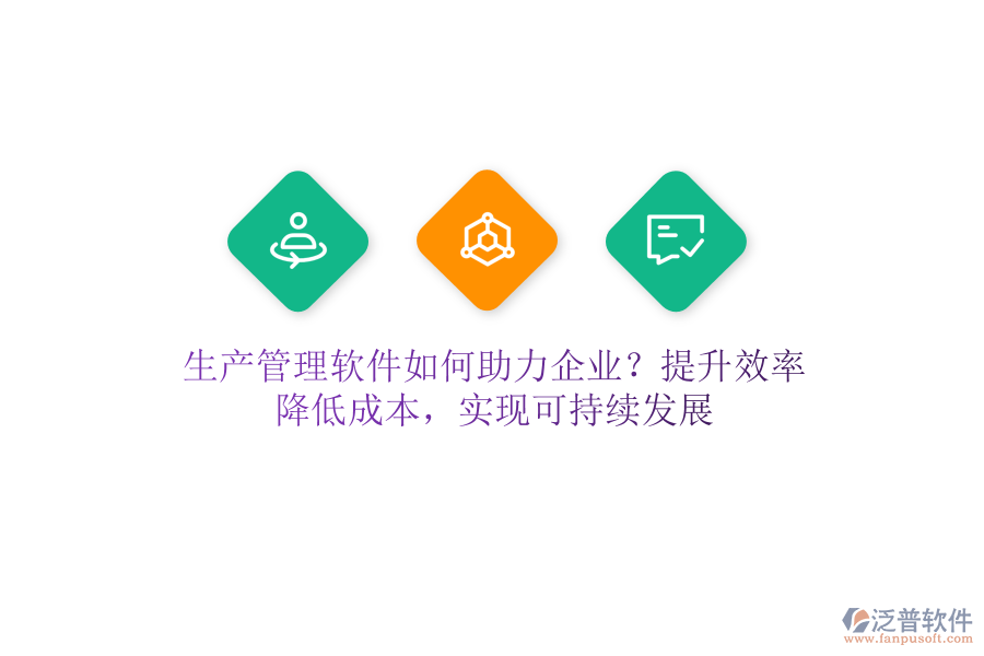 生產(chǎn)管理軟件如何助力企業(yè)？提升效率、降低成本，實現(xiàn)可持續(xù)發(fā)展