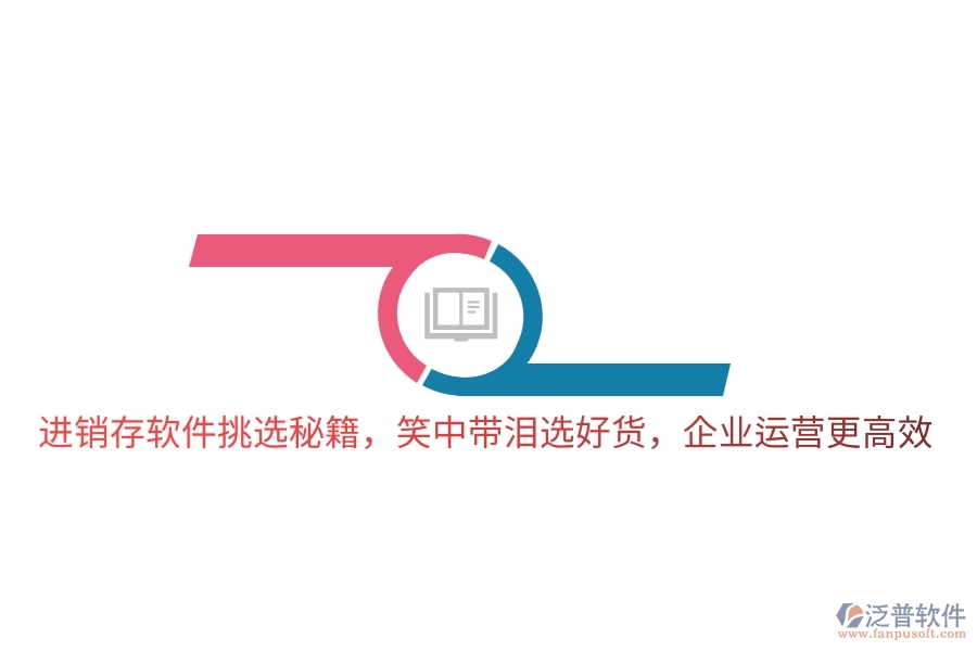 進(jìn)銷(xiāo)存軟件挑選秘籍，笑中帶淚選好貨，企業(yè)運(yùn)營(yíng)更高效