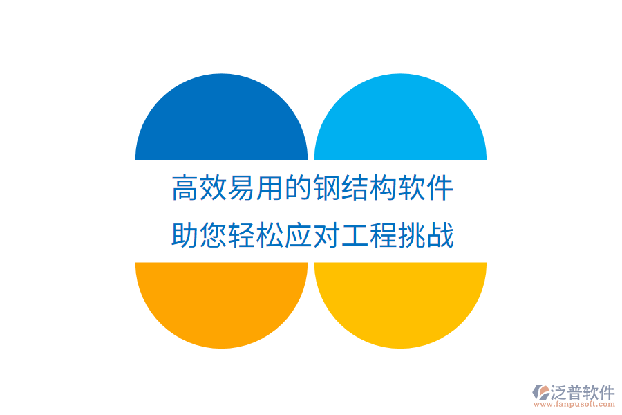高效易用的鋼結構軟件，助您輕松應對工程挑戰(zhàn)