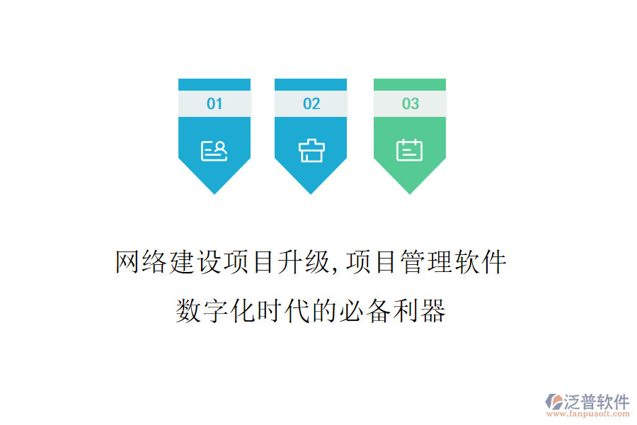 網(wǎng)絡(luò)建設(shè)項(xiàng)目升級，項(xiàng)目管理軟件是數(shù)字化時代的必備利器