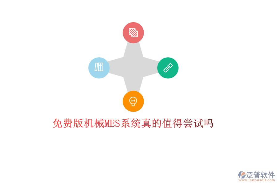 優(yōu)質(zhì)機(jī)械MES系統(tǒng)哪家強(qiáng)？專業(yè)品牌廠商推薦，打造高效生產(chǎn)管理新體驗