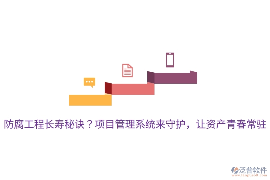 防腐工程長壽秘訣？項目管理系統(tǒng)來守護，讓資產(chǎn)青春常駐！