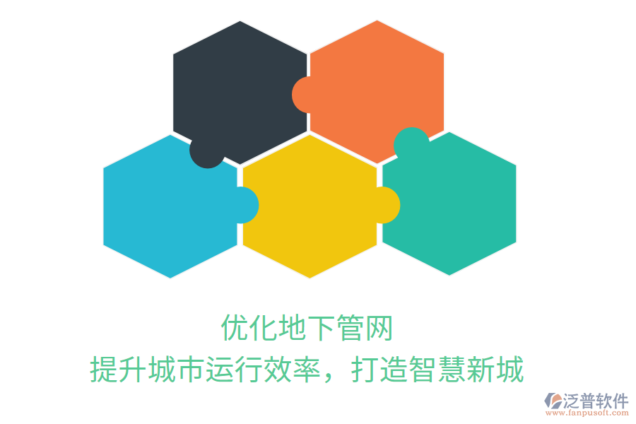 優(yōu)化地下管網(wǎng)，提升城市運(yùn)行效率，打造智慧新城