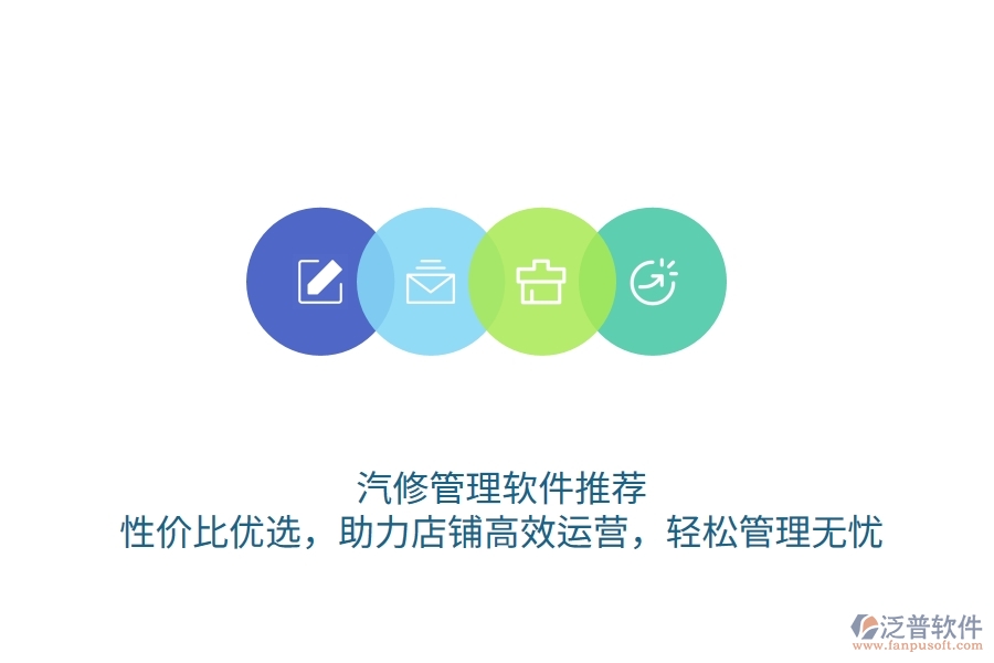 汽修管理軟件推薦：性價比優(yōu)選，助力店鋪高效運營，輕松管理無憂
