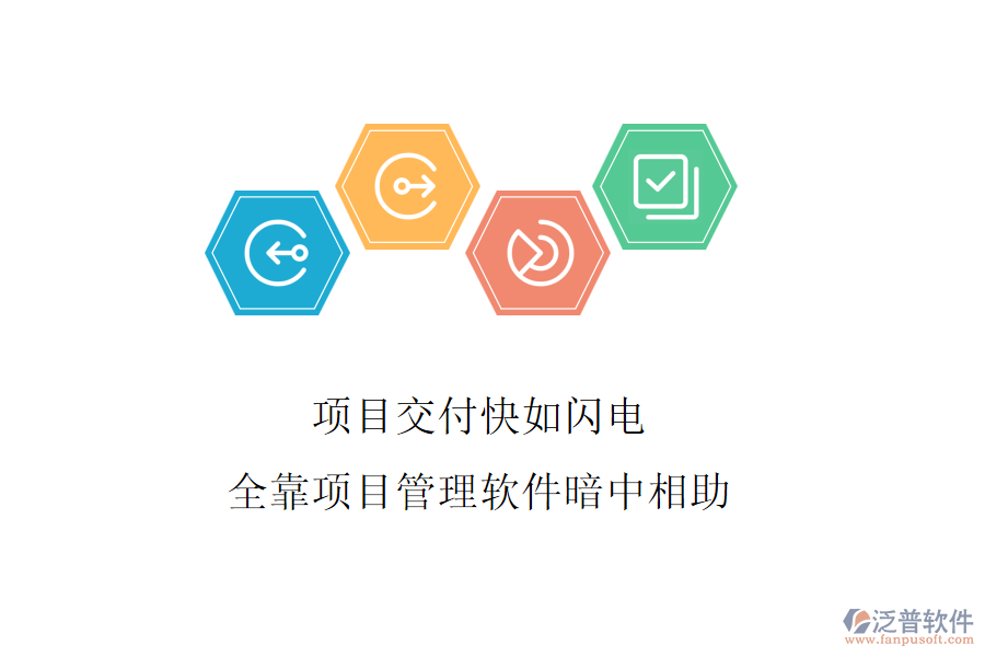 項目交付快如閃電，全靠項目管理軟件暗中相助