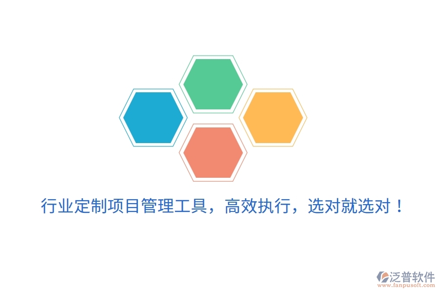 行業(yè)定制項目管理工具，高效執(zhí)行，選對就選對！