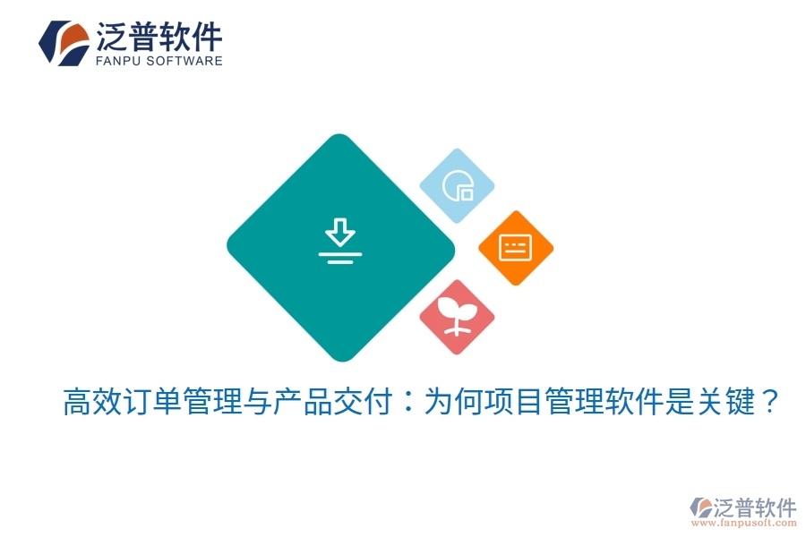 高效訂單管理與產(chǎn)品交付：為何項(xiàng)目管理軟件是關(guān)鍵？