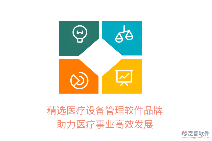 精選醫(yī)療設備管理軟件品牌，助力醫(yī)療事業(yè)高效發(fā)展