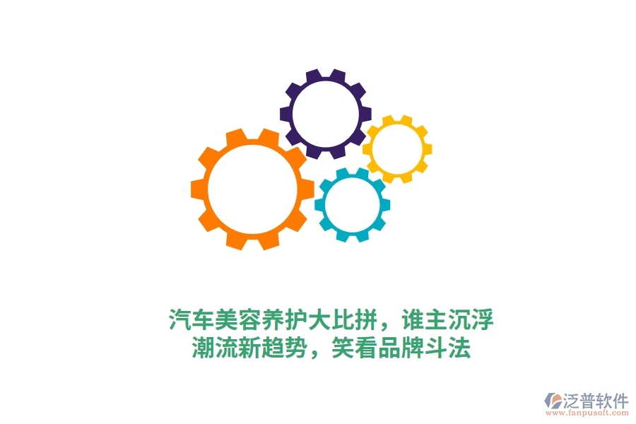 汽車美容養(yǎng)護(hù)大比拼，誰(shuí)主沉??？潮流新趨勢(shì)，笑看品牌斗法