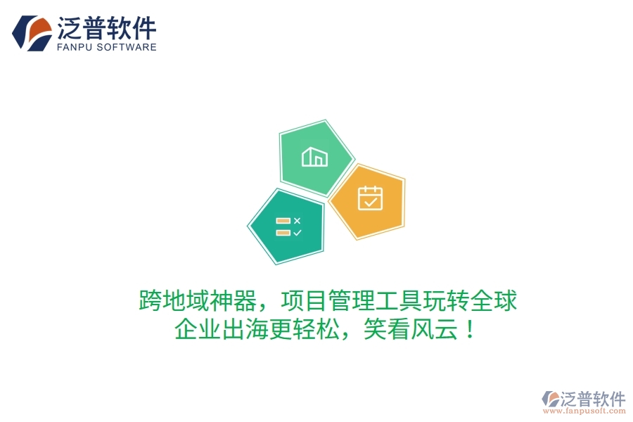 跨地域神器，項目管理工具玩轉(zhuǎn)全球，企業(yè)出海更輕松，笑看風云！
