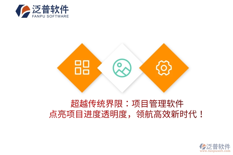超越傳統(tǒng)界限：項目管理軟件，點亮項目進(jìn)度透明度，領(lǐng)航高效新時代！
