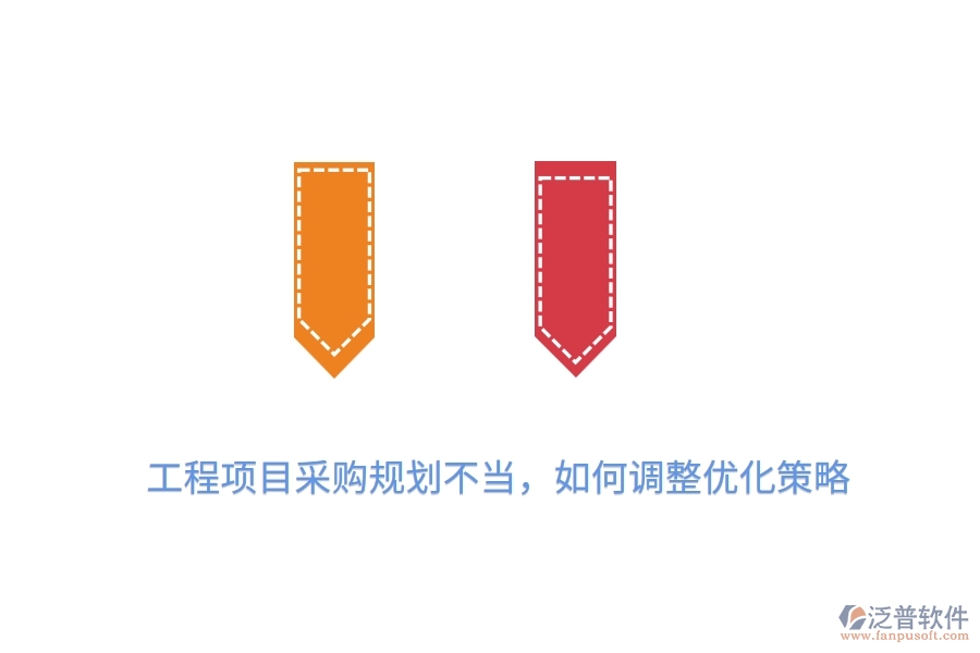 工程項(xiàng)目采購規(guī)劃不當(dāng)，如何調(diào)整優(yōu)化策略？