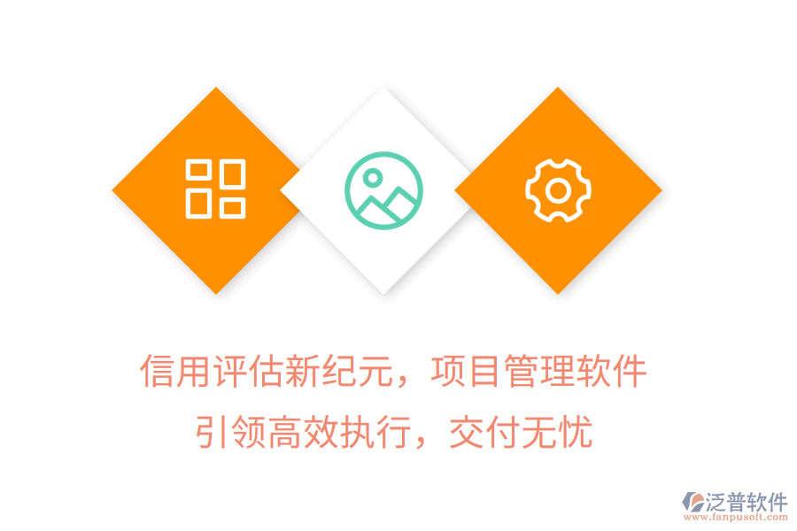 信用評估新紀(jì)元，項目管理軟件引領(lǐng)高效執(zhí)行，交付無憂
