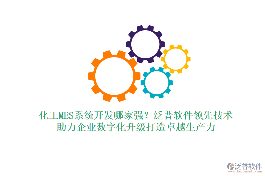 化工MES系統(tǒng)開發(fā)哪家強(qiáng)？泛普軟件領(lǐng)先技術(shù)，助力企業(yè)數(shù)字化升級(jí)打造卓越生產(chǎn)力