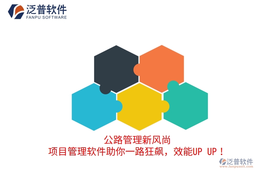 公路管理新風尚！項目管理軟件助你一路狂飆，效能UP UP！