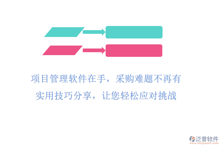 項目管理軟件在手，采購難題不再有!實用技巧分享，讓您輕松應對挑戰(zhàn)