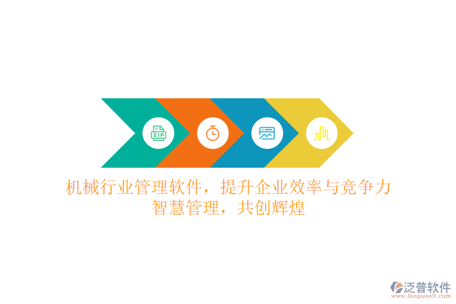 機(jī)械行業(yè)管理軟件，提升企業(yè)效率與競(jìng)爭(zhēng)力，智慧管理，共創(chuàng)輝煌