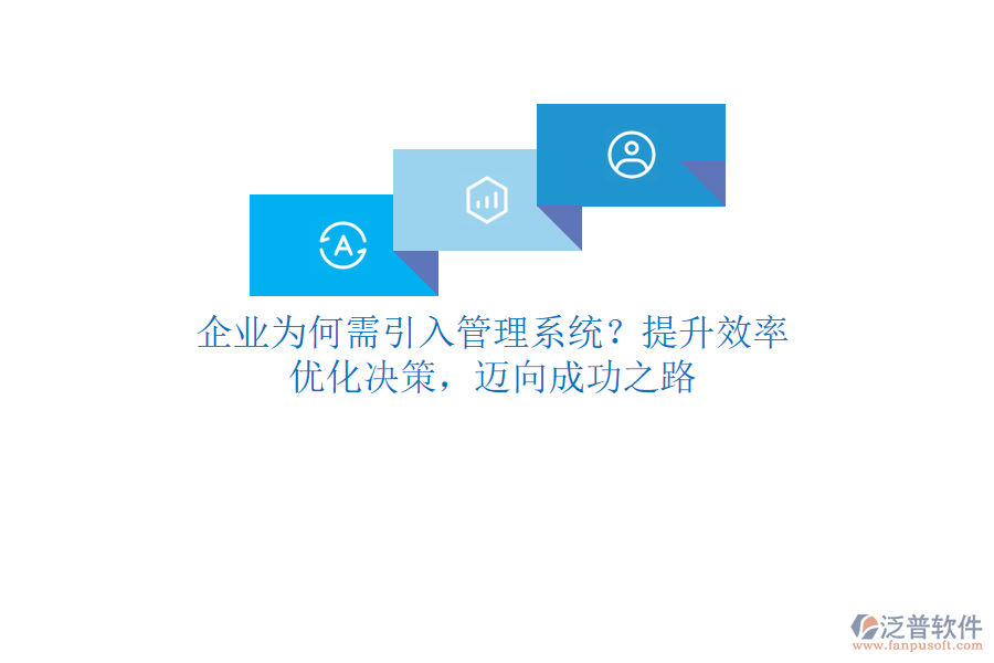 企業(yè)為何需引入管理系統(tǒng)？提升效率、優(yōu)化決策，邁向成功之路