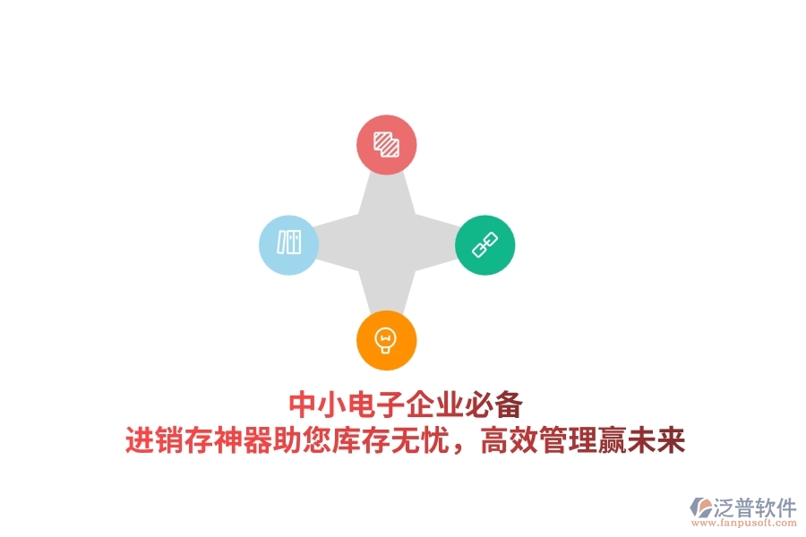 中小電子企業(yè)必備！進(jìn)銷存神器助您庫存無憂，高效管理贏未來