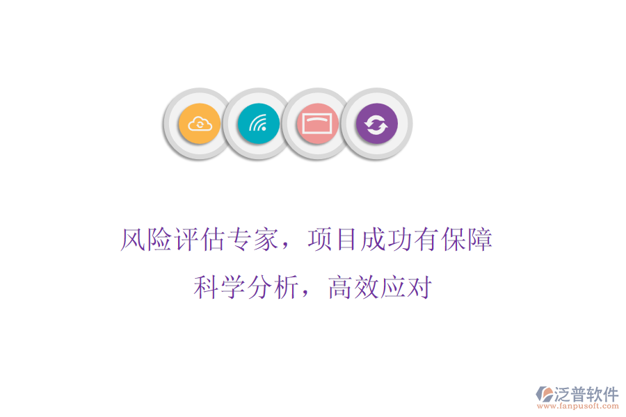 風(fēng)險(xiǎn)評(píng)估專家，項(xiàng)目成功有保障! 科學(xué)分析，高效應(yīng)對(duì)
