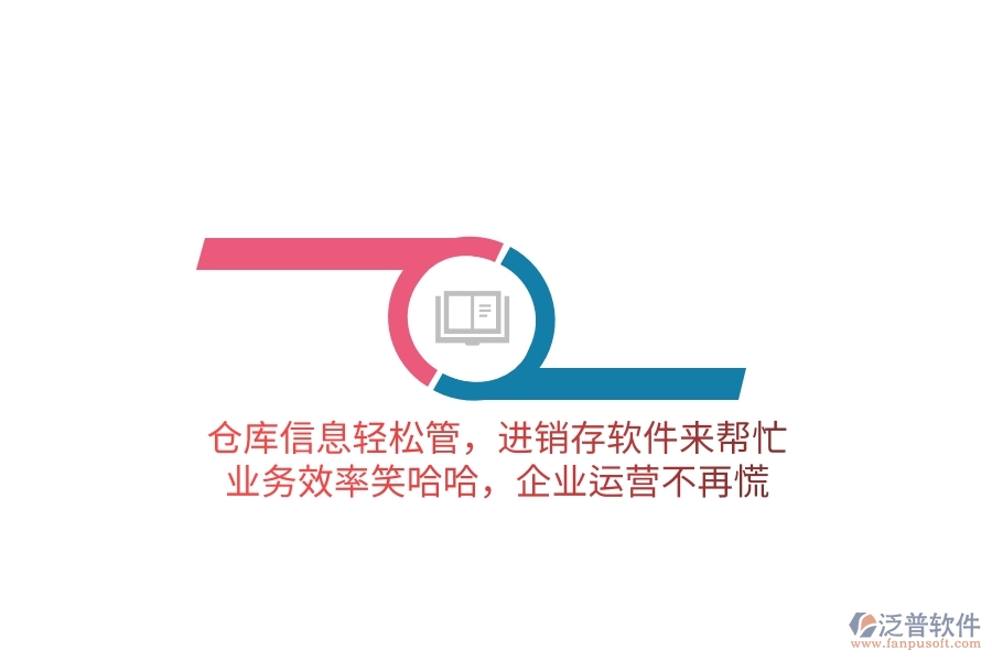 倉庫信息輕松管，進(jìn)銷存軟件來幫忙，業(yè)務(wù)效率笑哈哈，企業(yè)運(yùn)營不再慌