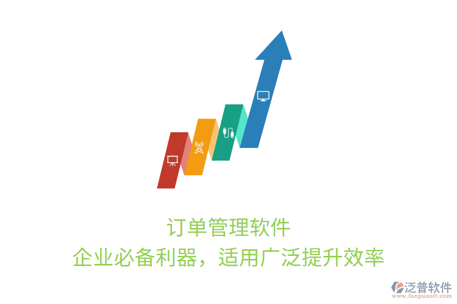 訂單管理軟件，企業(yè)必備利器，適用廣泛提升效率