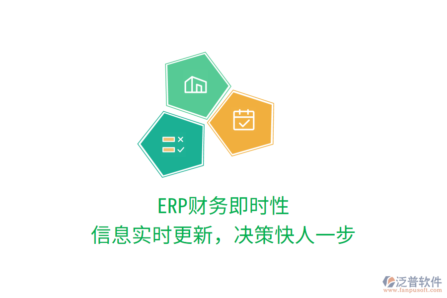 ERP財(cái)務(wù)即時(shí)性，信息實(shí)時(shí)更新，決策快人一步