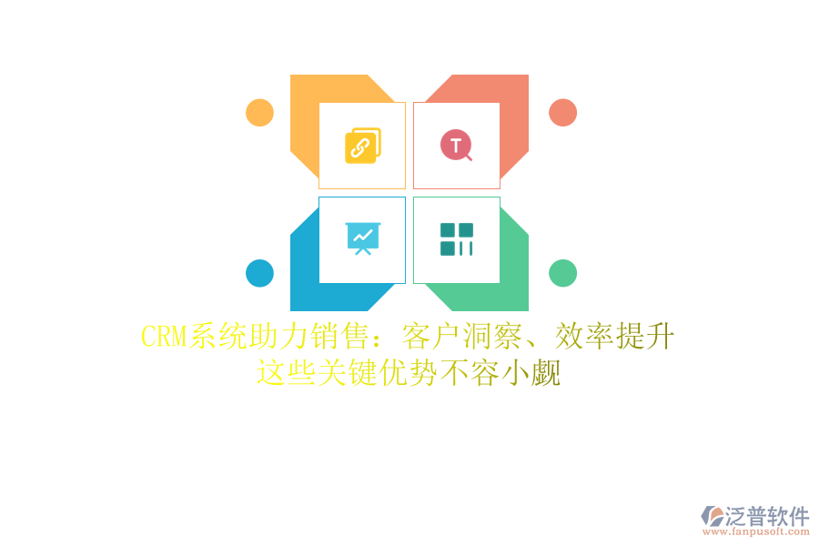 CRM系統(tǒng)助力銷售：客戶洞察、效率提升，這些關(guān)鍵優(yōu)勢(shì)不容小覷