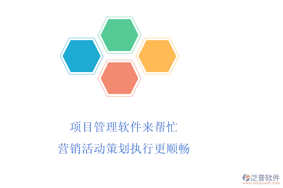 項(xiàng)目管理軟件來幫忙，營銷活動(dòng)策劃執(zhí)行更順暢