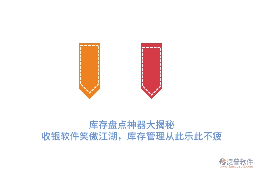 庫(kù)存盤(pán)點(diǎn)神器大揭秘！收銀軟件笑傲江湖，庫(kù)存管理從此樂(lè)此不疲